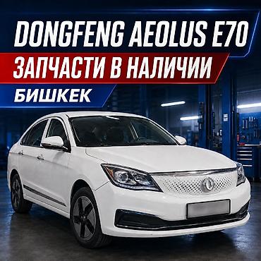 срв крыло: 🚘 ЗАПЧАСТИ ДЛЯ DONGFENG AEOLUS E70 В БИШКЕКЕ В наличии имеются — 1