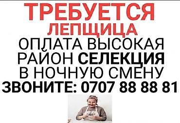 beeline kg вакансии: Вакансия: лепщица - Ночная смена - Район: Селекция - Оплата высокая — 1