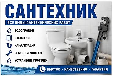 Монтаж и замена сантехники Больше 6 лет опыта