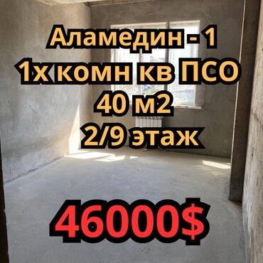 продаю квартиру аламидин 1: 1 комната, 40 м², Элитка, 2 этаж, ПСО (под самоотделку)