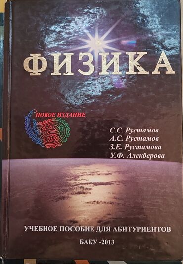 fizika za 3 razred gimnazije pdf: Физика. Рустамов