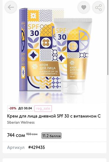 tiffany бишкек: Набор косметики и спортивного питания: 1) Крем для лица дневной SPF — 1