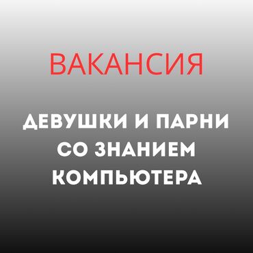 вакансия наращивание ресниц без опыта: Требуются девушки и парни со знанием компьютера График : сутки через