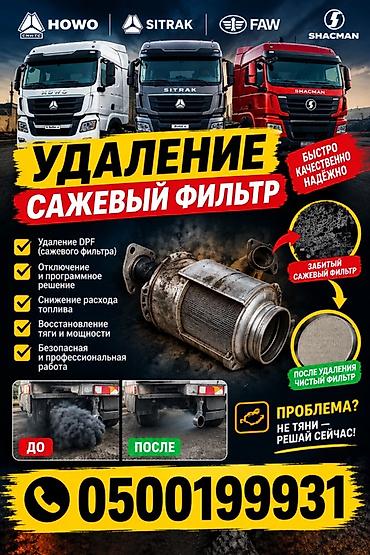 Ремонт выхлопной системы, Удаление сажевого фильтра, Дизель, Универсальный