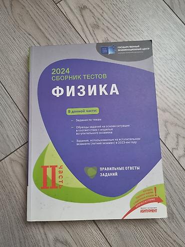 Məhsul: “Fizika – 2024 Сборник тестов, II hissə” (Dövlət İmtahan