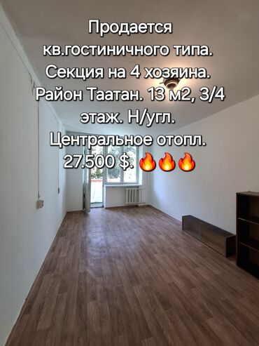 токолдош кв: 1 бөлмө, 13 кв. м, Жатакана жана мейманкана түрүндө, 3 кабат, Эски ремонт