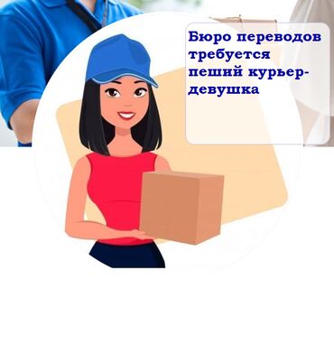 Курьеры: Требуется Пеший курьер Полный рабочий день, Пятидневка, Старше 23 лет