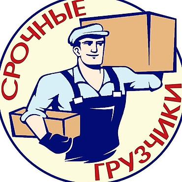 Работа: Срочные грузчики Профессиональная помощь с переносом и погрузкой: - — 1