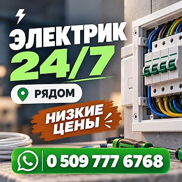 Электрик | Электромонтажные работы Больше 6 лет опыта