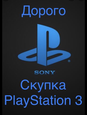 скупка playstation 3: Скупка PlayStation 3
Сони 3
Дорого моментально