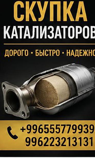 iphone 1e: Катализатор сатып алабыз, эн кымбат баада катализатор, Куплю Скупка — 1