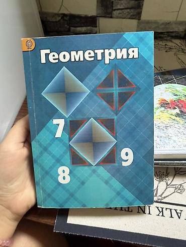 Учебник «Геометрия. 7–9 классы». - Формат: печатное издание, мягкая