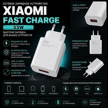 fast: Зарядное устройство Xiaomi Fast Charge 33W Оригинальный сетевой — 1
