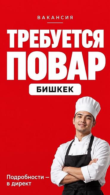 Вакансия: требуется повар (г. Бишкек) Описание: - Поиск повара для