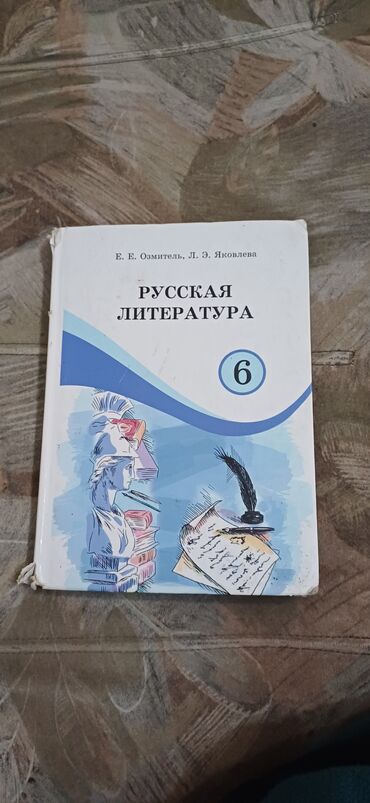 книга по литературе: Русская литература 6 класс е.е озмитель л э яковлева