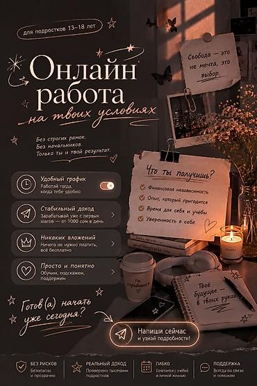 Онлайн-работа для подростков 13–18 лет на твоих условиях - Удобный