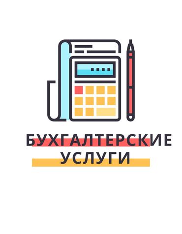 курсы 1 с бухгалтерия бишкек: Бухгалтерские услуги | Подготовка налоговой отчетности, Сдача налоговой отчетности, Консультация