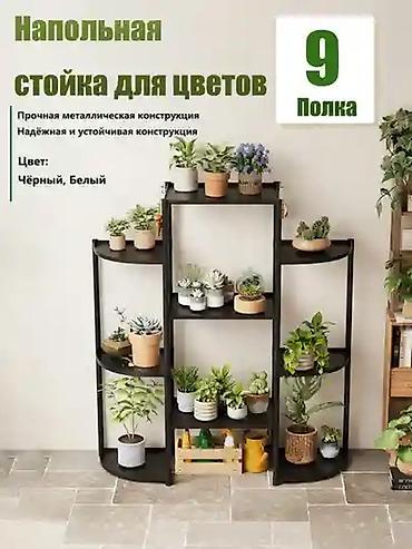 Напольная стойка для цветов, 9 полок - Конструкция: прочная