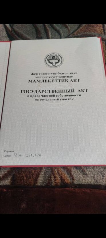 продаю участок киргизия 1: 12 соток, Курулуш, Кызыл китеп, Белек келишими, Башкы ишеним кат