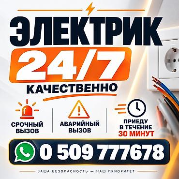 Электрик Электромонтаж Электрики Электрик 24/7 — выезд по Бишкеку at lalafo.kg Электрик Электромонтаж Электрики Электрик 24/7 — выезд по Бишкеку