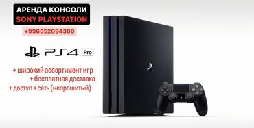 Аренда PS4 (PlayStation 4): Аренда консоли Sony PlayStation 4PRO ОШ — популярные игры — доп