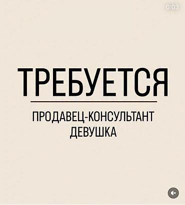 бишкек вакансия работа: Требуется продавец консультант магазин одежды с опытом работы адрес — 1