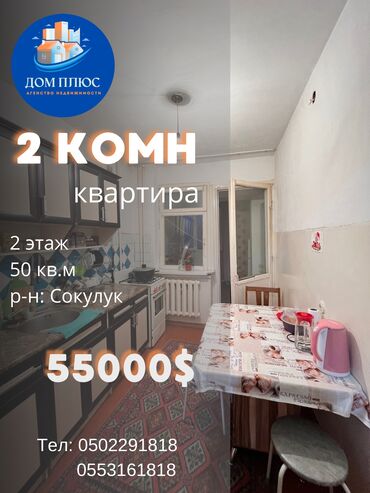 купить квартиру в бишкеке район джал: 2 бөлмө, 50 кв. м, 2 кабат, Косметикалык ремонт