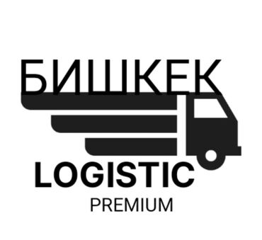 додо пицца работа: Предлагается услуга грузоперевозок в Бишкеке, разработанная для