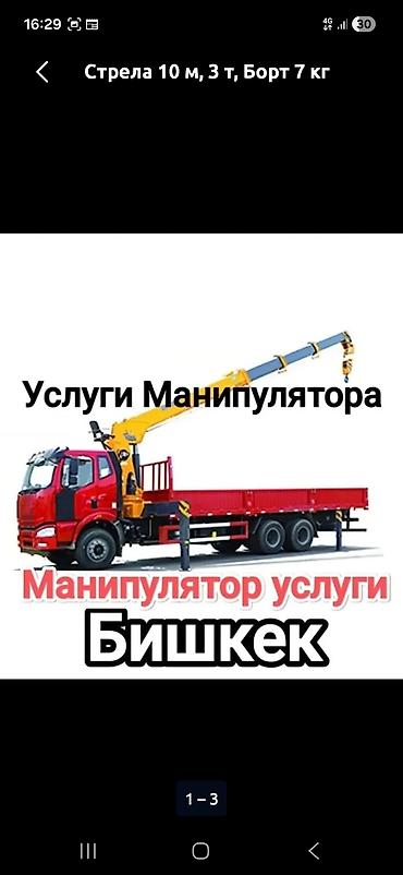 Стрела 10 м, 3 т, Борт 7000 кг