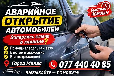 Аварийное открытие автомобилей — быстрая помощь ГОРОД МАНАС