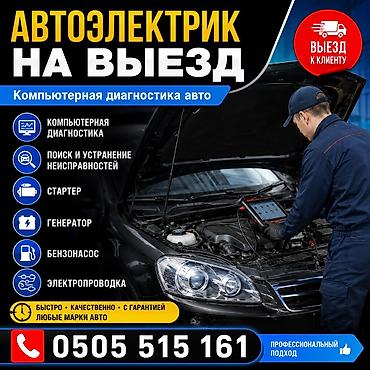 Автоунаа электроникасы: Автоэлектрик на выезд компьютерная диагностика — 1