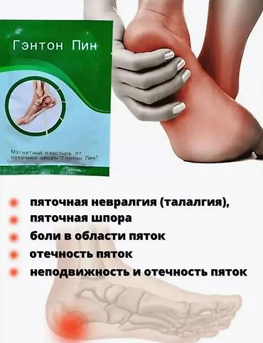 Личные вещи: Скидки!!!💐💐💐 Магнитный пластырь от пяточной шпоры «Гэнтон Пин» — 9