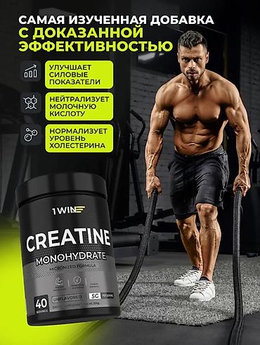 Спортивное питание: В наличии несколько штук!!! Креатин моногидрат 1WIN — — 2