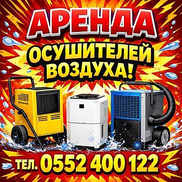 Осушителей воздуха - прокат от суток и выше мы в Бишкеке – быстро at lalafo.kg Осушителей воздуха - прокат от суток и выше мы в Бишкеке – быстро