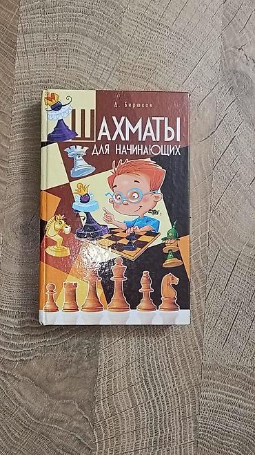 Учебная литература: Məhsul: “Шахматы для начинающих” (rus dilində) – A. Бирюков Növ — 1