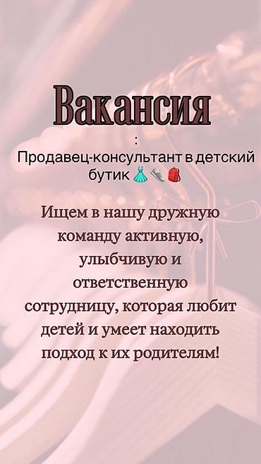 Требуется Продавец-консультант в Магазин детских товаров, График: Гибкий график, % от продаж, Полный рабочий день