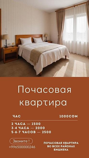 Почасовая квартира в Бишкеке Уютные апартаменты для краткосрочного