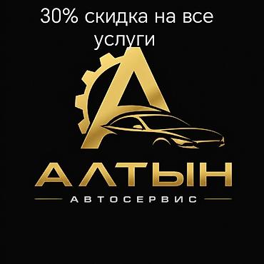 Услуги автоэлектрика: Автосервис «Алтын» Скидка 30% на все услуги. Направления работ: - — 1
