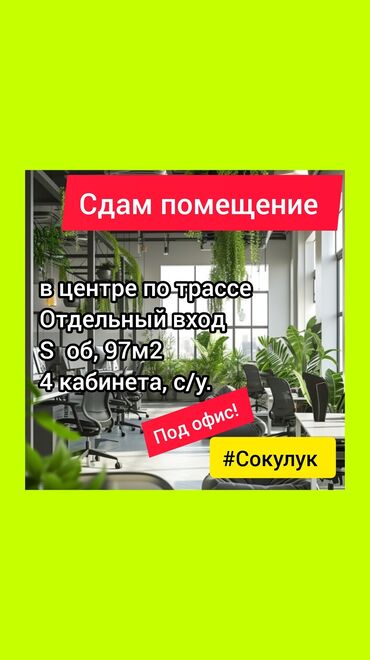 продаю помещения: Офистик, 97 кв. м, 1-катар, Өзүнчө кире бериши менен, Өзүнчө санитардык түйүнү менен