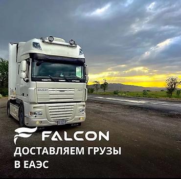 mx 4: Грузоперевозки FALCON по странам ЕАЭС - Доставляем грузы по — 1