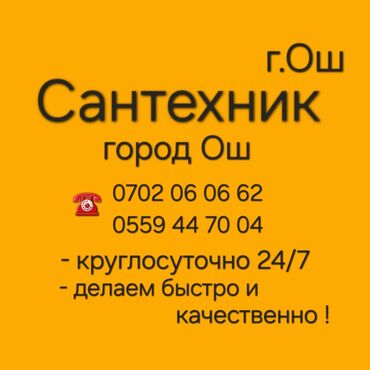 Сантехнические работы: Ош сантехник