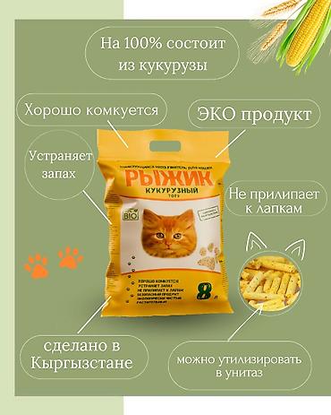Животные: Наполнитель для кошек Рыжик TOFU кукурузный.🌽 Натуральный комкующийся — 2