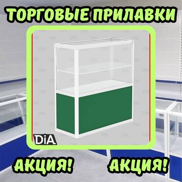 шкаф витринный: Витрина из профиля и стекла, Акция, с порогом, для магазина Акция