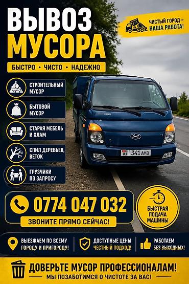 Заказать Хендай портер, Вывоз строй мусора, C грузчиком