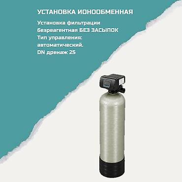 Ионообменная установка для водоподготовки. Ключевые особенности: - lalafo.kg да Ионообменная установка для водоподготовки. Ключевые особенности: -