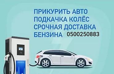 насос для автомашины: Доставка бензин солярка по городу Бишкек. Прикурить 12v-24v- электро — 2
