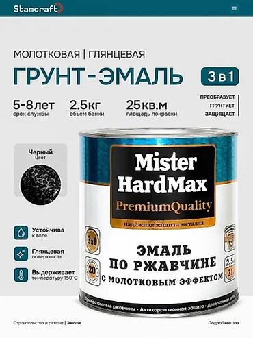 метал прем: Эмаль по ржавчине Mister HardMax PremiumQuality с молотковым эффектом — 4