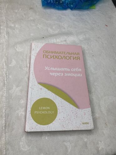 психология книги: Книга: «Обнимательная психология. Услышать себя через эмоции» -