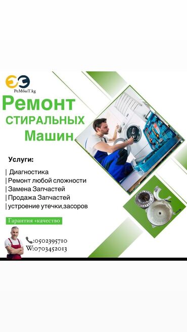 Стиральные машины: Ремонт