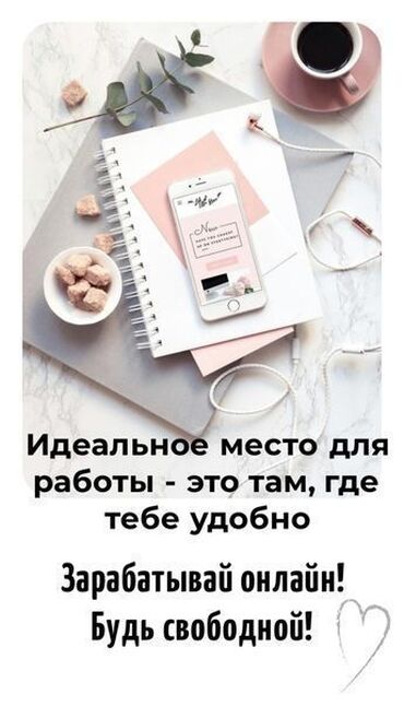перевод текстов работа для школьников: 🔥Онлайн-подработка с гибким графиком! 💰Доход: от 1000 сом в день, при